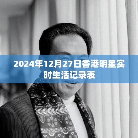 香港明星生活实录，2024年12月27日动态更新