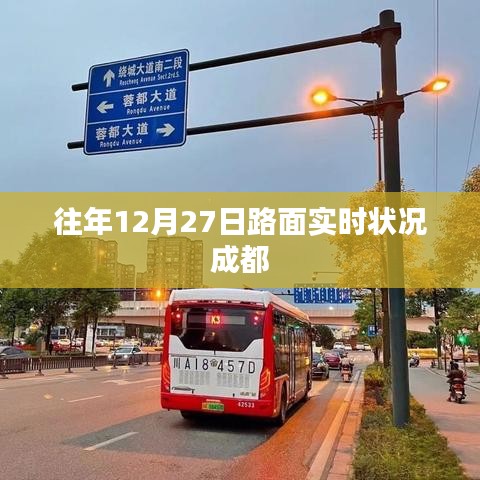 成都往年12月27日路面实时交通状况分析