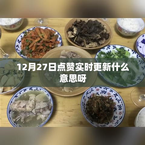 点赞实时更新的含义与影响解析