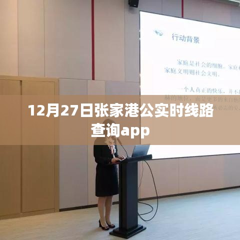 张家港实时线路查询app上线通知