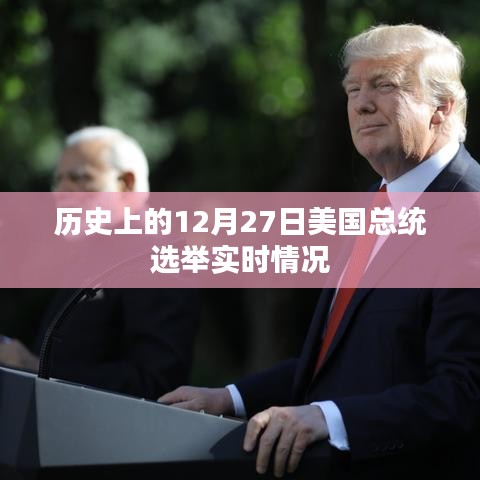历史视角下的美国大选，总统候选人12月27日实时追踪