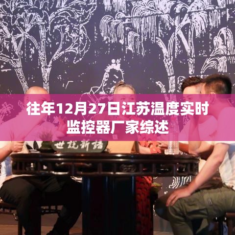 江苏温度实时监控器厂家年度综述，历年12月27日表现概览