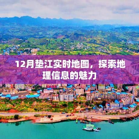 垫江实时地图揭秘，地理信息的魅力