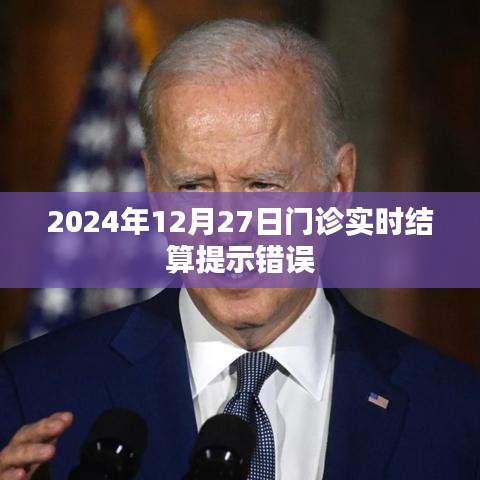 门诊实时结算提示错误处理指南（日期标注）