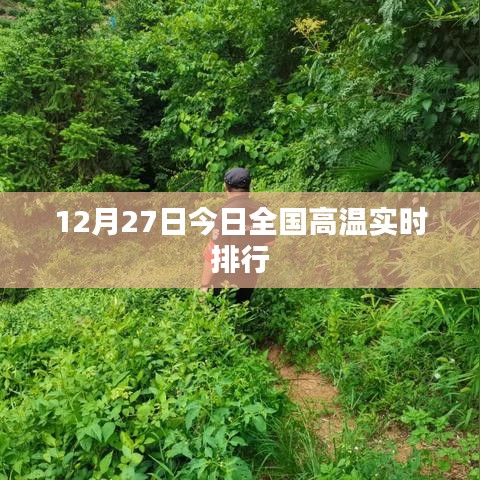 全国高温实时排行（最新更新）