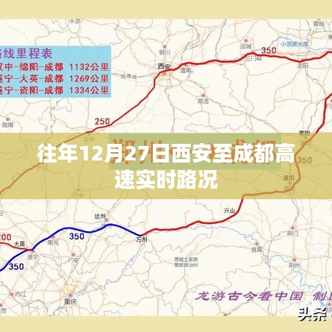 西安至成都高速实时路况播报，历年12月27日路况回顾