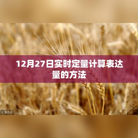 实时定量计算表达量的方法解析