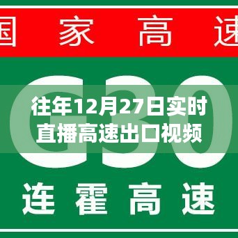 往年12月27日高速出口实时直播观察与解析视频