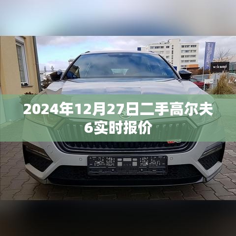 二手高尔夫6 2024年报价实时更新