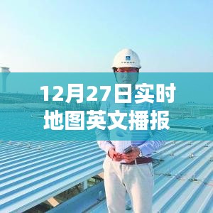 实时地图播报，最新动态尽在掌握