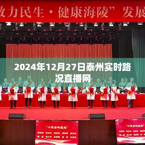 泰州实时路况直播网，最新路况信息更新