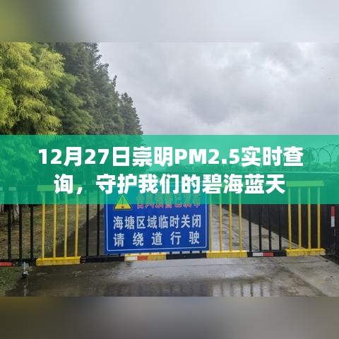 崇明PM2.5实时查询，守护蓝天健康在行动