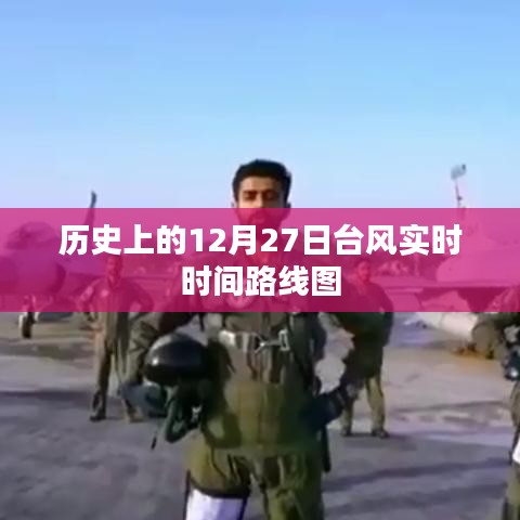 历史上的台风实时路线图，12月27日动态追踪