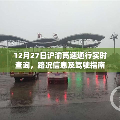 沪渝高速路况查询与驾驶指南（实时更新）