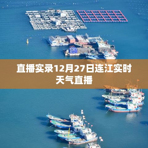 连江实时天气直播实录，12月27日直播回顾