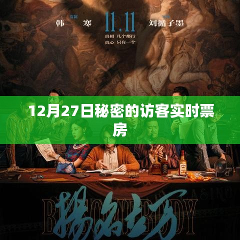 秘密访客实时票房数据揭秘，12月27日表现如何？