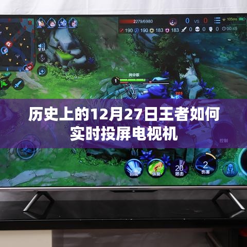 历史上的王者如何实时投屏电视到电视机上？