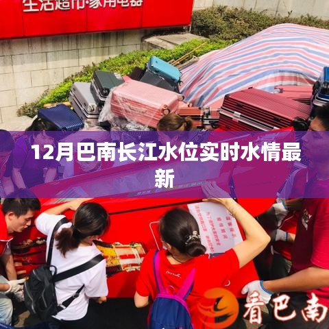 巴南长江水位实时更新，最新水情报告