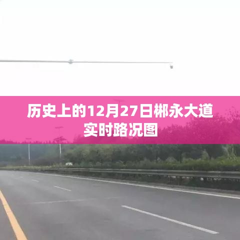 郴永大道实时路况图，历史日期下的交通概览