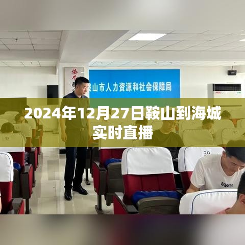 鞍山至海城实时直播，2024年12月27日行程全记录