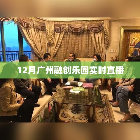 广州融创乐园12月精彩活动实时直播