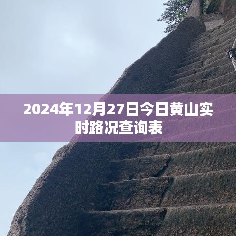 黄山今日路况查询表（实时更新）