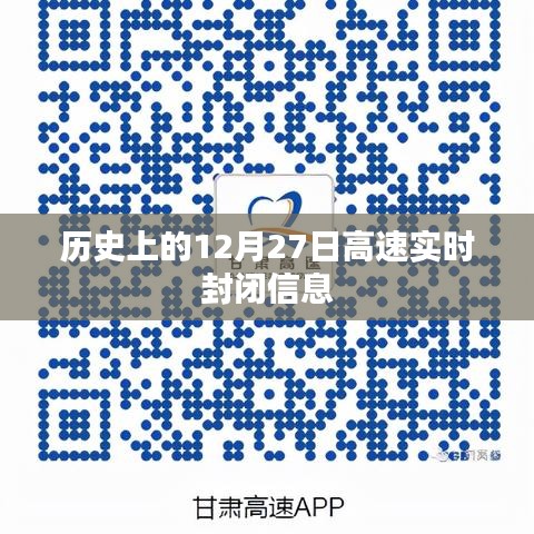 高速实时封闭信息回顾，历史上的12月27日事件