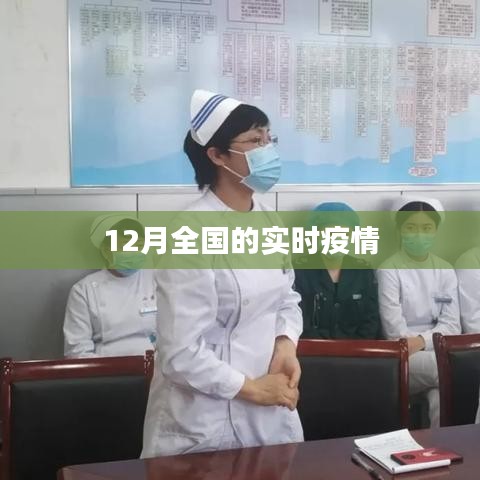 全国最新实时疫情动态