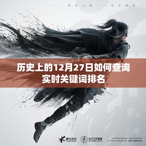 12月27日历史实时关键词排名查询方法