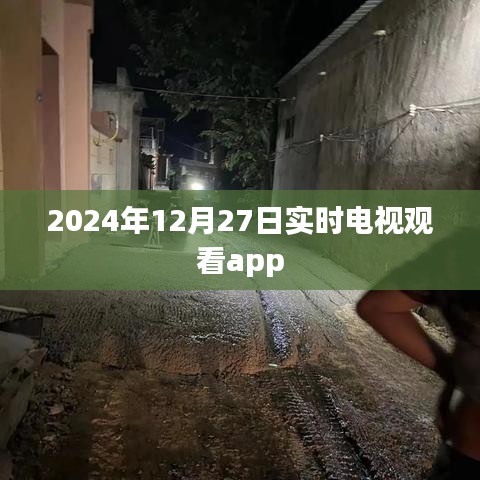 2024年热门电视观看app实时体验