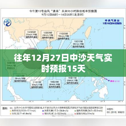 往年12月27日中沙实时天气预报及未来15天展望