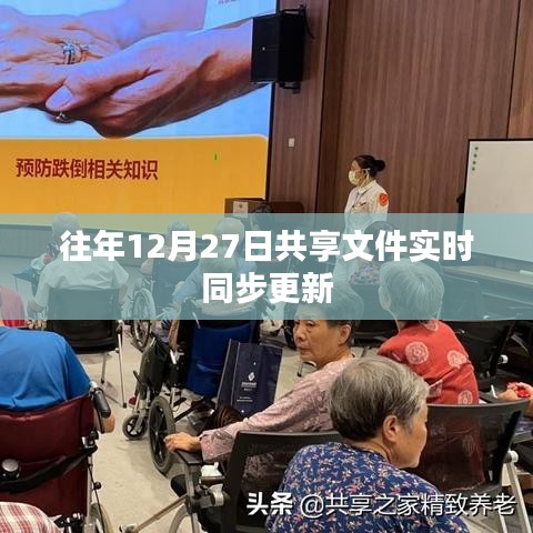 年终共享文件实时同步更新通知