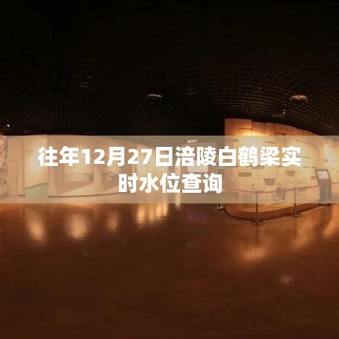 涪陵白鹤梁水位实时查询往年数据参考