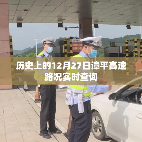 漳平高速路况实时查询，历史日期12月27日回顾