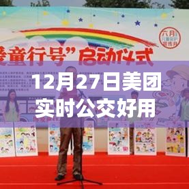 美团实时公交深度体验评测，好用与否？