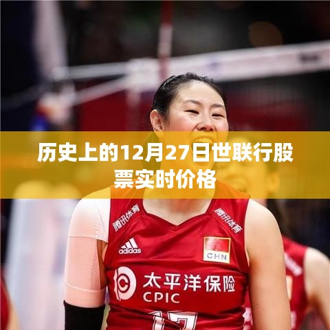 世联行股票历史实时价格回顾，聚焦十二月二十七日数据