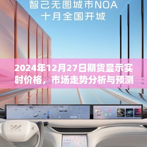 2024年12月27日期货市场实时价格分析与预测