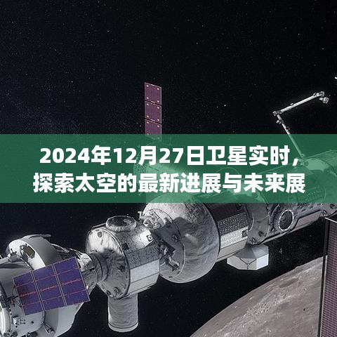 卫星实时探索，太空最新进展与未来展望（2024年）