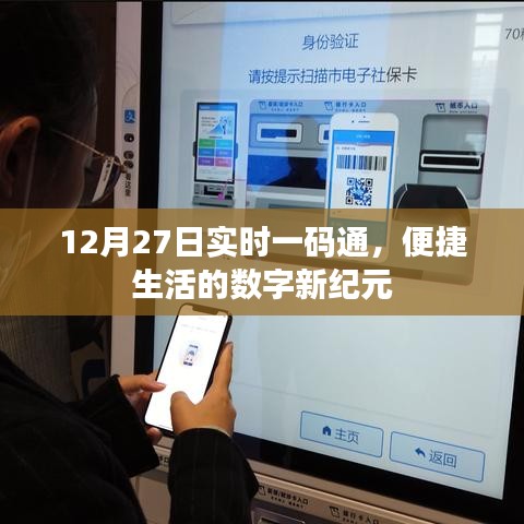12月27日实时一码通，数字便捷生活新纪元