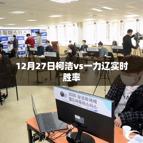 柯洁对决一力辽实时胜率揭晓