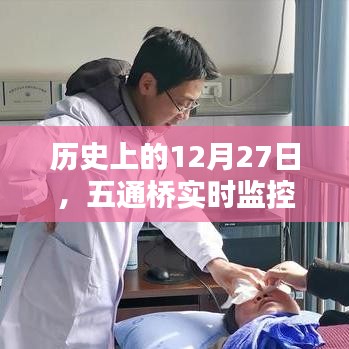 五通桥实时监控系统，揭秘历史上的重要时刻 12月27日回顾