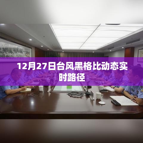 台风黑格比实时路径更新，最新动态及影响分析