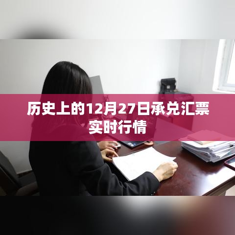 历史上的承兑汇票实时行情，聚焦十二月二十七日市场动态