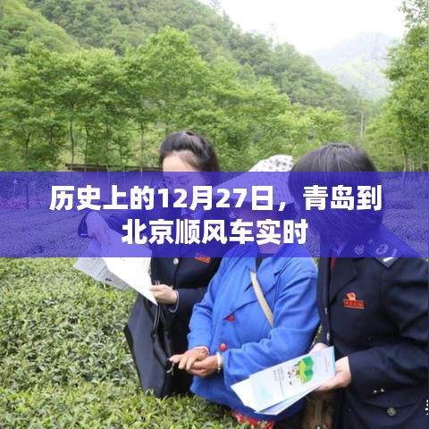 青岛到北京顺风车实时记录，历史篇