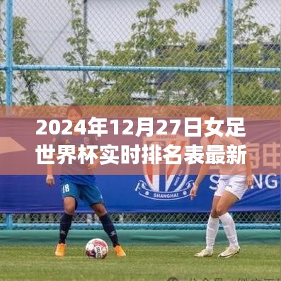 2024女足世界杯最新排名表及实时更新动态
