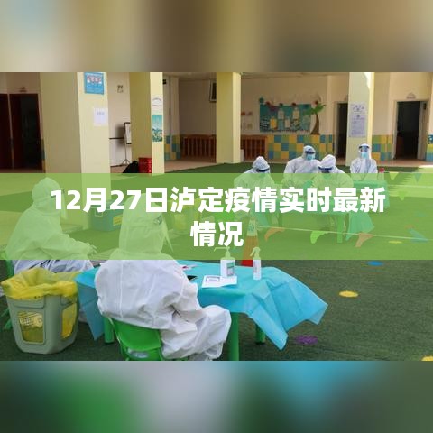 泸定疫情最新实时动态（时间，12月27日）