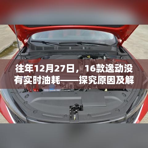 逸动实时油耗缺失原因与解决方案解析