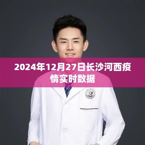 长沙河西疫情最新实时数据（XXXX年XX月XX日）