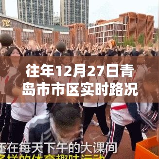 青岛市区往年12月27日实时路况概览