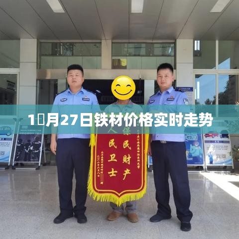 铁材价格实时走势分析，最新市场动态报告